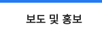 보도 및 홍보