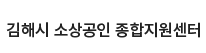 김해시 소상공인 종합지원센터