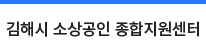 김해시 소상공인 종합지원센터